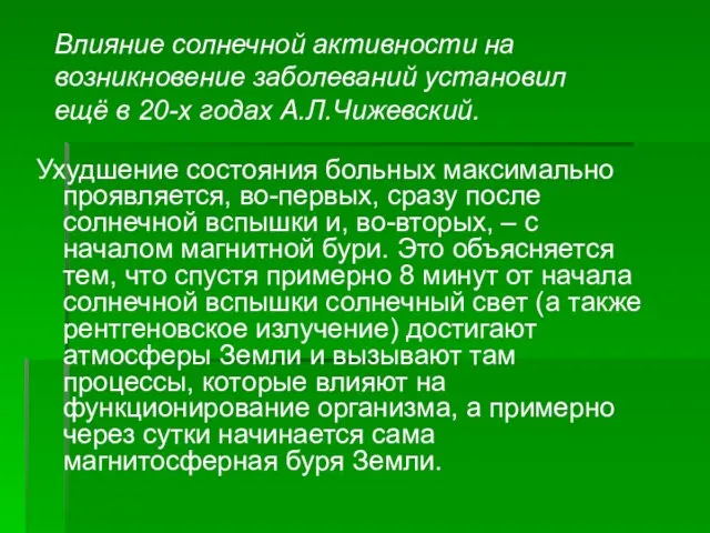 Ухудшение состояния больных максимально проявляется, во-первых, сразу после солнечной вспышки и, во-вторых,