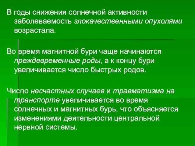 В годы снижения солнечной активности заболеваемость злокачественными опухолями возрастала. Во время магнитной