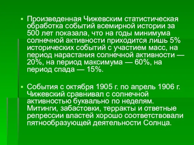 Произведенная Чижевским статистическая обработка событий всемирной истории за 500 лет показала, что