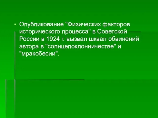 Опубликование "Физических факторов исторического процесса" в Советской России в 1924 г. вызвал