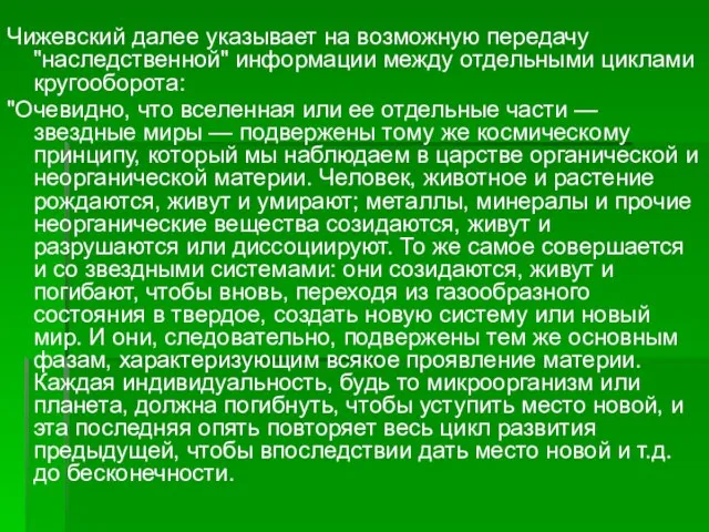 Чижевский далее указывает на возможную передачу "наследственной" информации между отдельными циклами кругооборота: