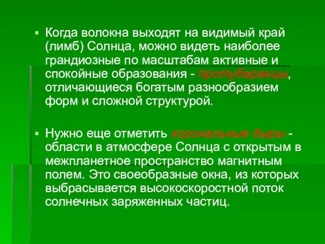 Когда волокна выходят на видимый край (лимб) Солнца, можно видеть наиболее грандиозные