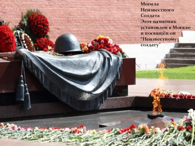 Могила Неизвестного Солдата Этот памятник установлен в Москве и посвящён он “Неизвестному солдату”