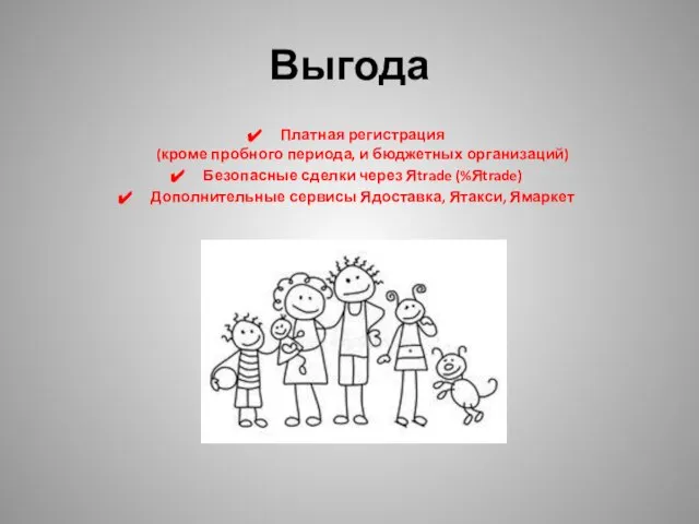 Выгода Платная регистрация (кроме пробного периода, и бюджетных организаций) Безопасные сделки через