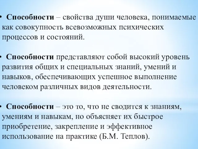 Способности – свойства души человека, понимаемые как совокупность всевозможных психических процессов и