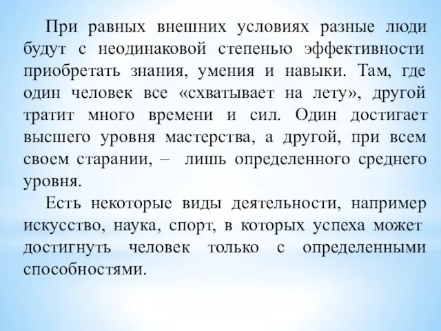 При равных внешних условиях разные люди будут с неодинаковой степенью эффективности приобретать