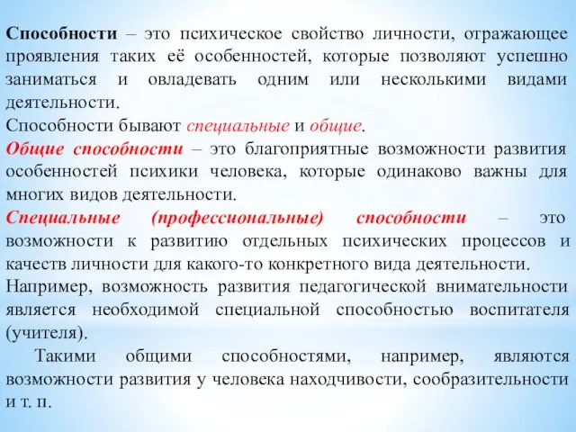 Способности – это психическое свойство личности, отражающее проявления таких её особенностей, которые