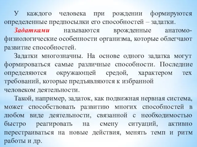 У каждого человека при рождении формируются определенные предпосылки его способностей – задатки.