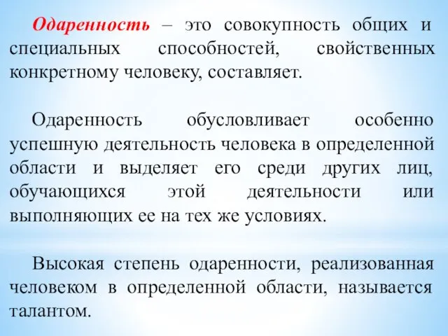 Одаренность – это совокупность общих и специальных способностей, свойственных конкретному человеку, составляет.