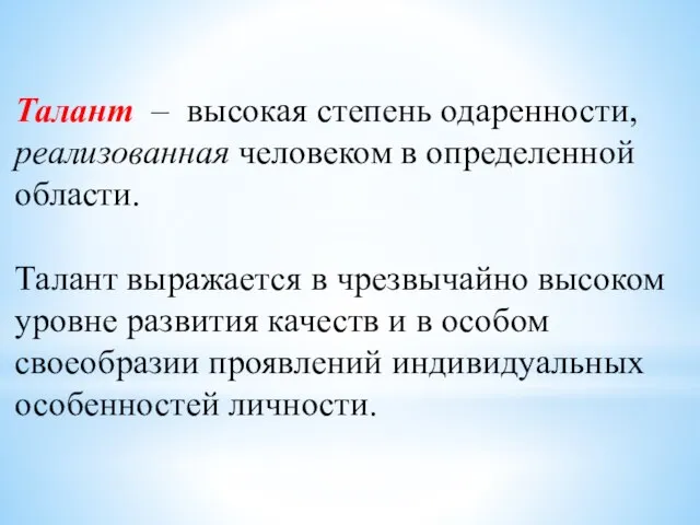 Талант – высокая степень одаренности, реализованная человеком в определенной области. Талант выражается