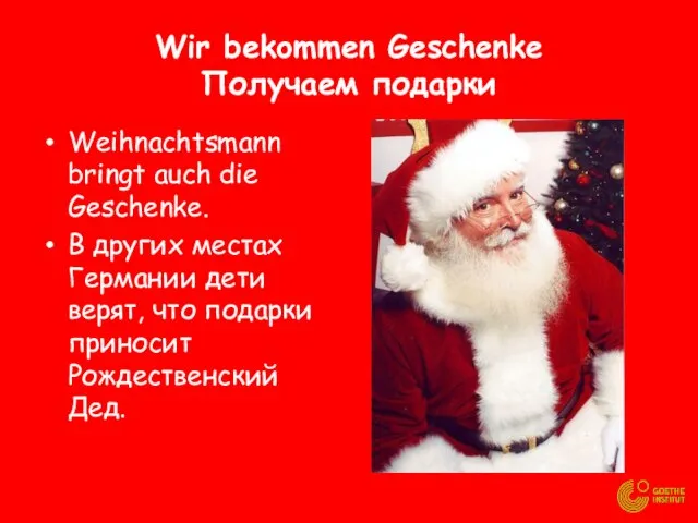 Wir bekommen Geschenke Получаем подарки Weihnachtsmann bringt auch die Geschenke. В других