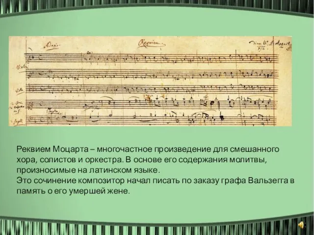 Реквием Моцарта – многочастное произведение для смешанного хора, солистов и оркестра. В