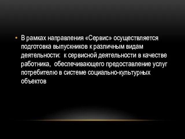 В рамках направления «Сервис» осуществляется подготовка выпускников к различным видам деятельности: к