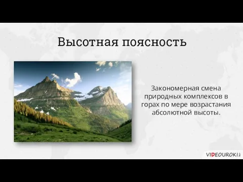 Высотная поясность Закономерная смена природных комплексов в горах по мере возрастания абсолютной высоты.