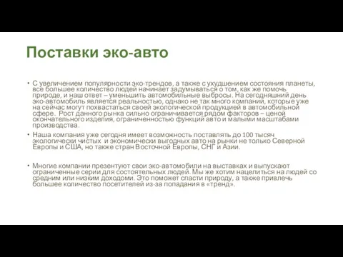 Поставки эко-авто С увеличением популярности эко-трендов, а также с ухудшением состояния планеты,