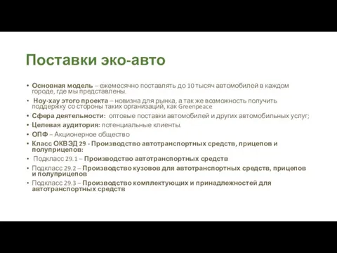 Поставки эко-авто Основная модель – ежемесячно поставлять до 10 тысяч автомобилей в