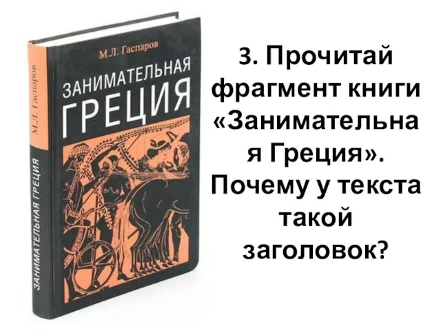 3. Прочитай фрагмент книги «Занимательная Греция». Почему у текста такой заголовок?