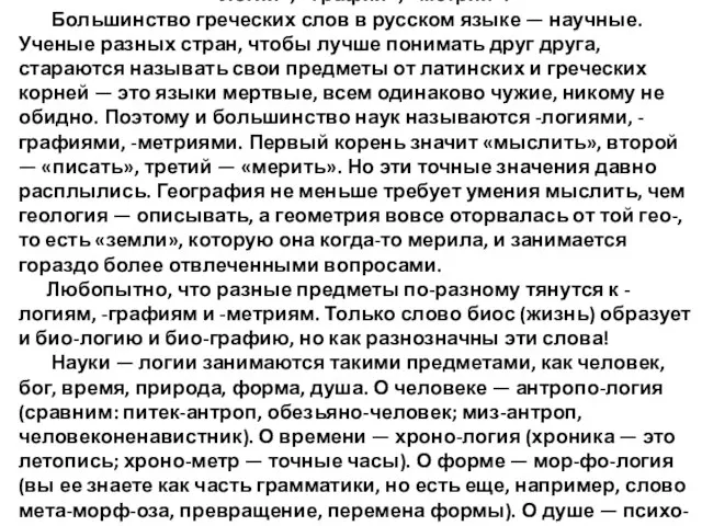 «Логии», «графии», «метрии». Большинство греческих слов в русском языке — научные. Ученые