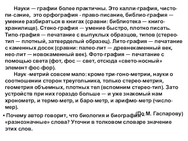 Науки — графии более практичны. Это калли-графия, чисто-пи-сание, это орфография - право-писание,