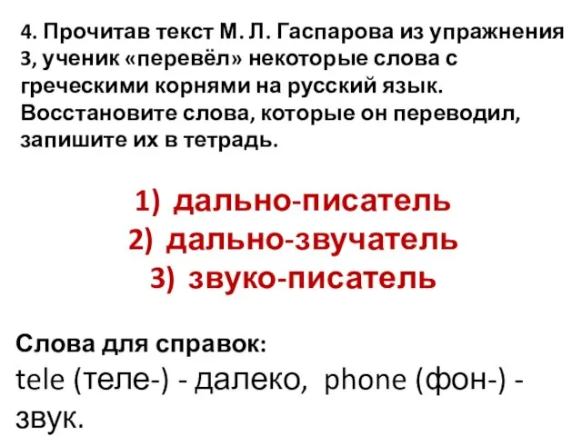 4. Прочитав текст М. Л. Гаспарова из упражнения 3, ученик «перевёл» некоторые