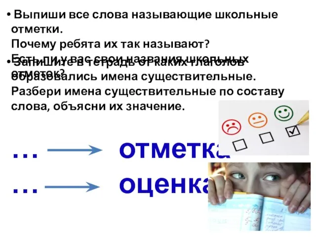 Выпиши все слова называющие школьные отметки. Почему ребята их так называют? Есть