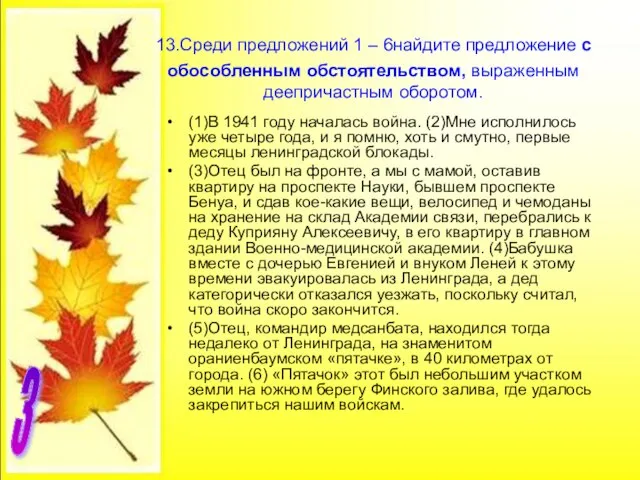 13.Среди предложений 1 – 6найдите предложение с обособленным обстоятельством, выраженным деепричастным оборотом.