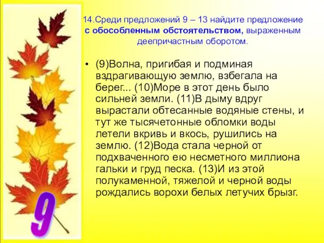 14.Среди предложений 9 – 13 найдите предложение с обособленным обстоятельством, выраженным деепричастным