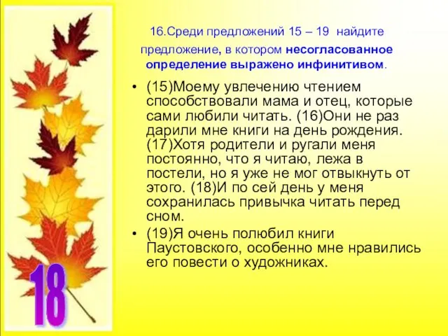 16.Среди предложений 15 – 19 найдите предложение, в котором несогласованное определение выражено