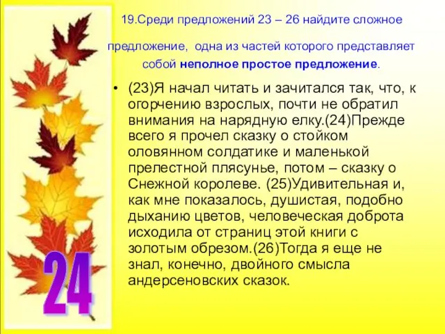 19.Среди предложений 23 – 26 найдите сложное предложение, одна из частей которого