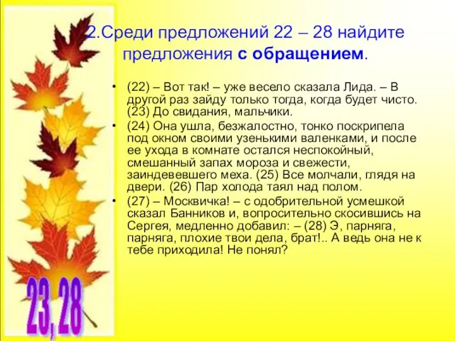 2.Среди предложений 22 – 28 найдите предложения с обращением. (22) – Вот