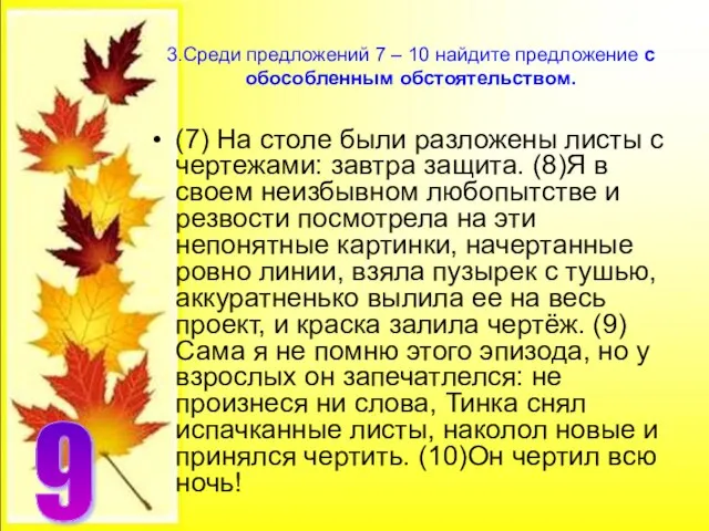 3.Среди предложений 7 – 10 найдите предложение с обособленным обстоятельством. (7) На