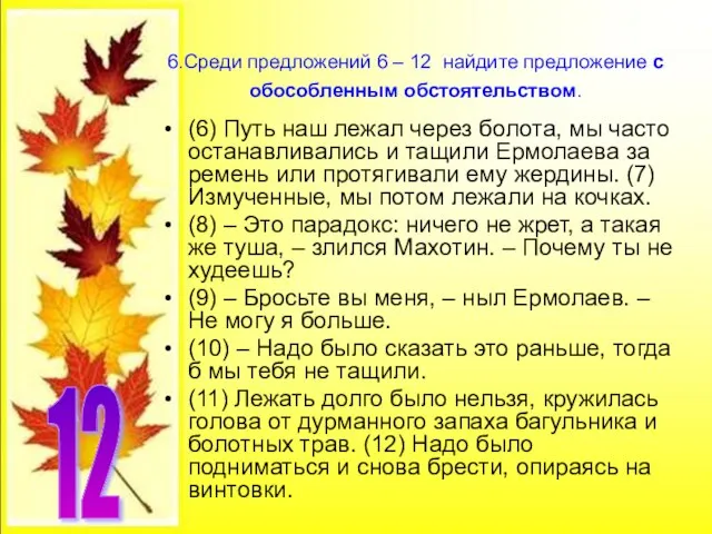 6.Среди предложений 6 – 12 найдите предложение с обособленным обстоятельством. (6) Путь