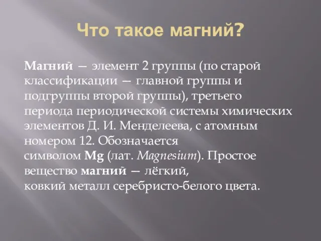 Что такое магний? Магний — элемент 2 группы (по старой классификации —