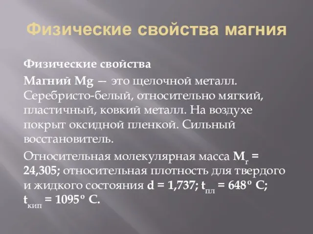Физические свойства магния Физические свойства Магний Mg — это щелочной металл. Серебристо-белый,