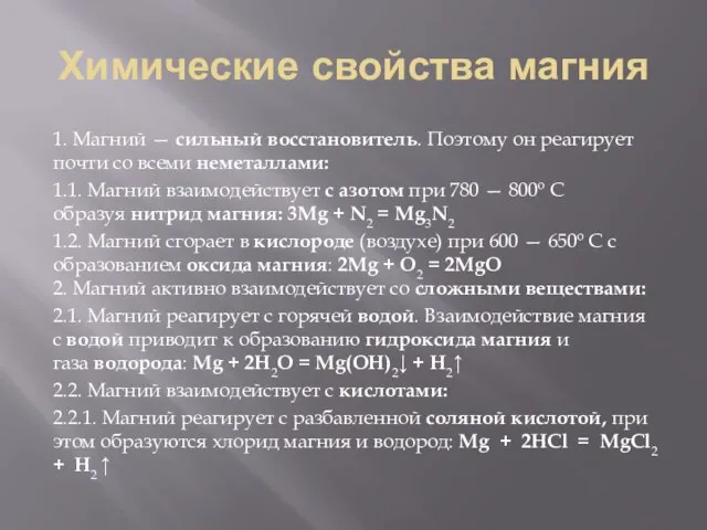 Химические свойства магния 1. Магний — сильный восстановитель. Поэтому он реагирует почти