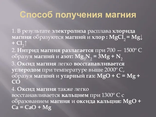 Способ получения магния 1. В результате электролиза расплава хлорида магния образуются магний