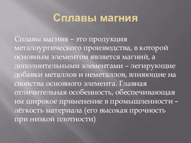 Сплавы магния Сплавы магния – это продукция металлургического производства, в которой основным