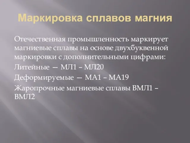 Маркировка сплавов магния Отечественная промышленность маркирует магниевые сплавы на основе двухбуквенной маркировки