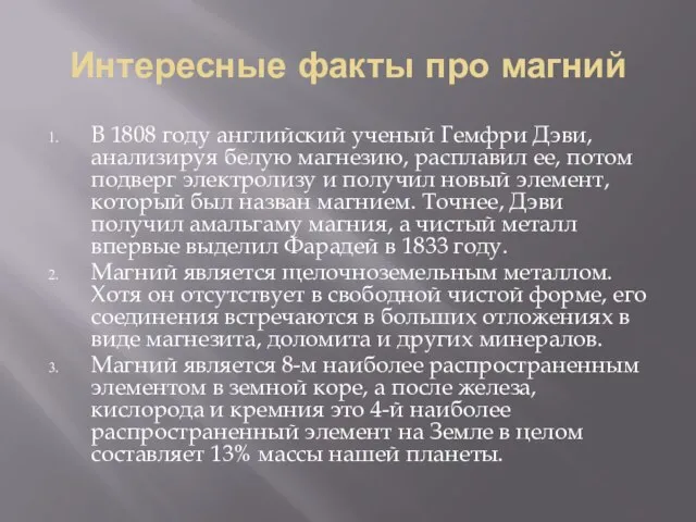 Интересные факты про магний В 1808 году английский ученый Гемфри Дэви, анализируя