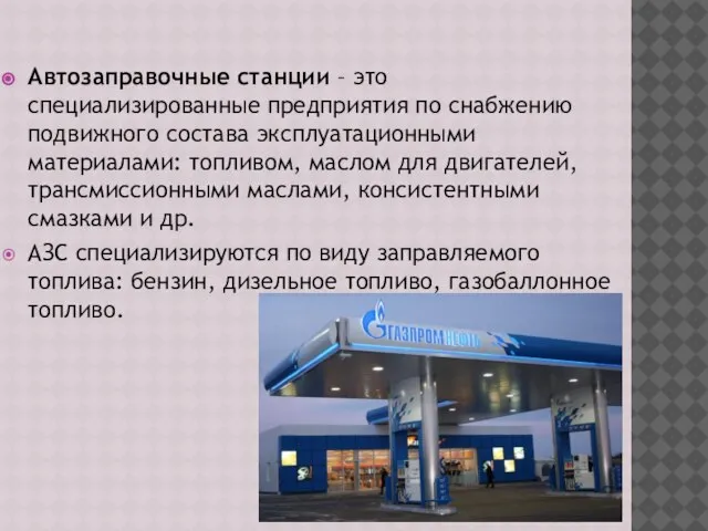 Автозаправочные станции – это специализированные предприятия по снабжению подвижного состава эксплуатационными материалами: