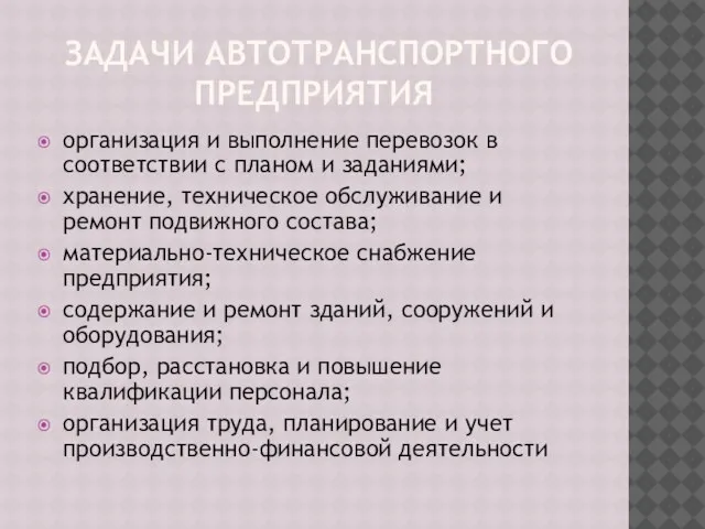 ЗАДАЧИ АВТОТРАНСПОРТНОГО ПРЕДПРИЯТИЯ организация и выполнение перевозок в соответствии с планом и