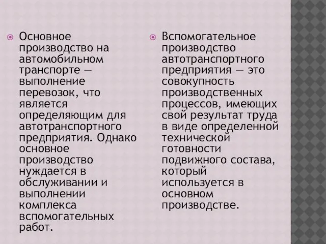 Основное производство на автомобильном транспорте — выполнение перевозок, что является определяющим для