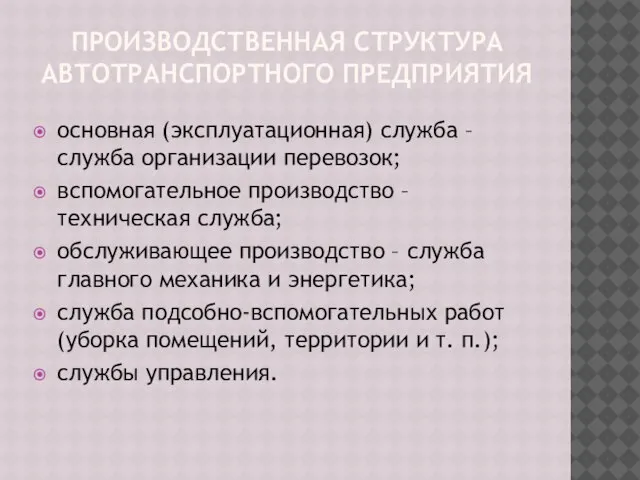 ПРОИЗВОДСТВЕННАЯ СТРУКТУРА АВТОТРАНСПОРТНОГО ПРЕДПРИЯТИЯ основная (эксплуатационная) служба – служба организации перевозок; вспомогательное