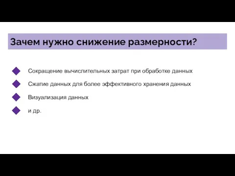 Зачем нужно снижение размерности? Сокращение вычислительных затрат при обработке данных Сжатие данных