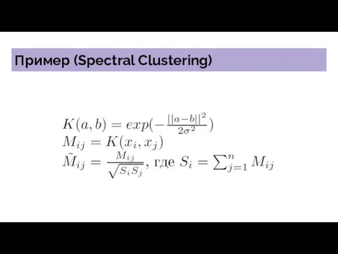 Пример (Spectral Clustering)