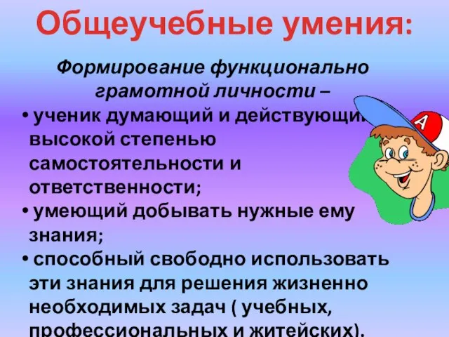 Общеучебные умения: Формирование функционально грамотной личности – ученик думающий и действующий с