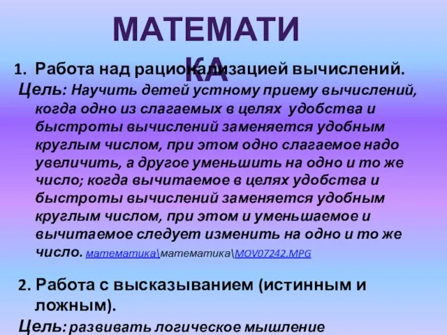 МАТЕМАТИКА Работа над рационализацией вычислений. Цель: Научить детей устному приему вычислений, когда