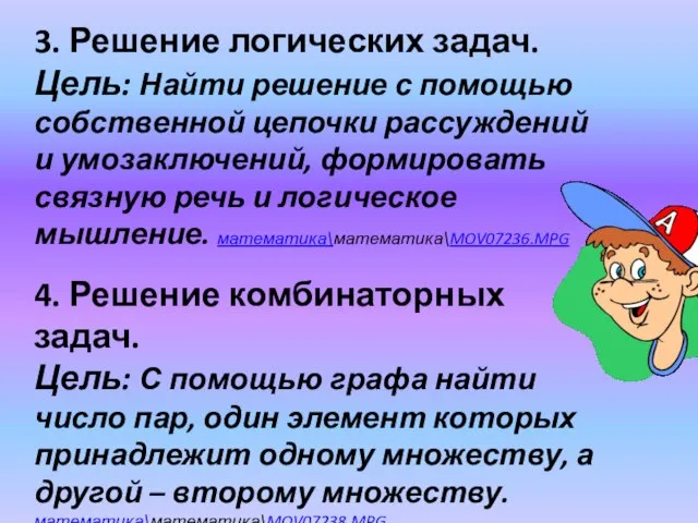 3. Решение логических задач. Цель: Найти решение с помощью собственной цепочки рассуждений