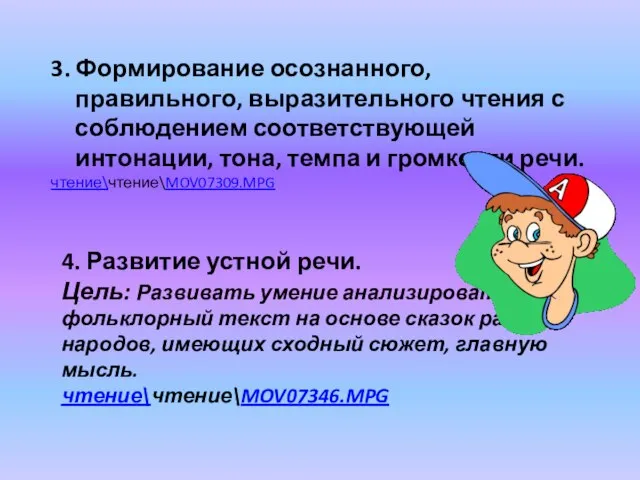 4. Развитие устной речи. Цель: Развивать умение анализировать фольклорный текст на основе