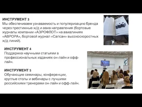 ИНСТРУМЕНТ 3 Мы обеспечиваем узнаваемость и популяризацию бренда через престижные ж/д и